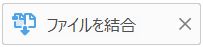 「ファイルを結合」のショートカット