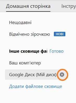 Натисніть хрестик для видалення облікового запису