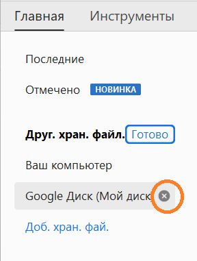 Нажмите значок в виде крестика, чтобы удалить учетную запись