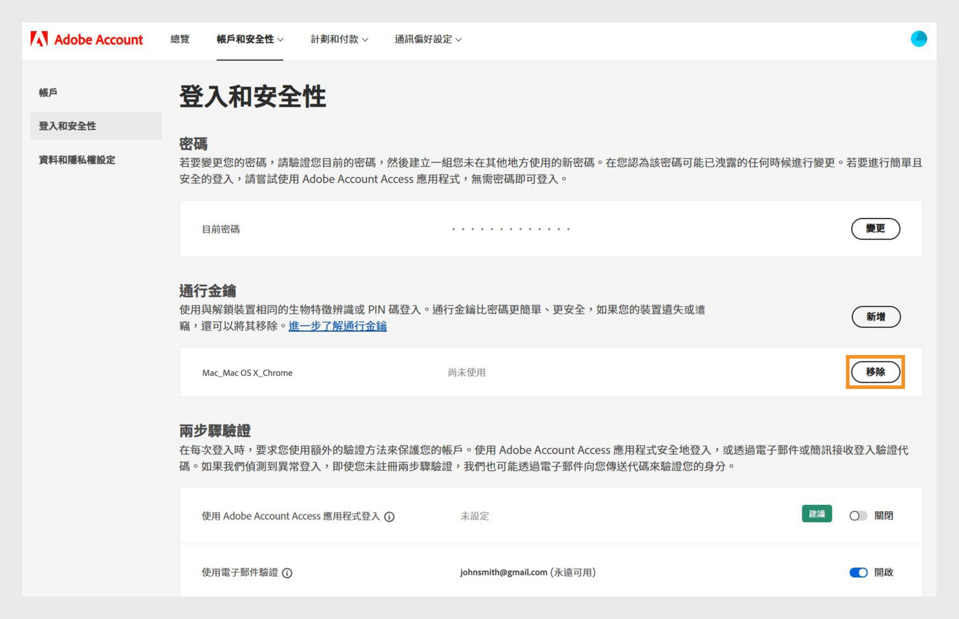 登入和安全頁面會顯示選項供您在通行金鑰部分移除新增的通行金鑰，其中包含更多詳細資訊，例如裝置和瀏覽器資訊以及通行金鑰的使用記錄。 