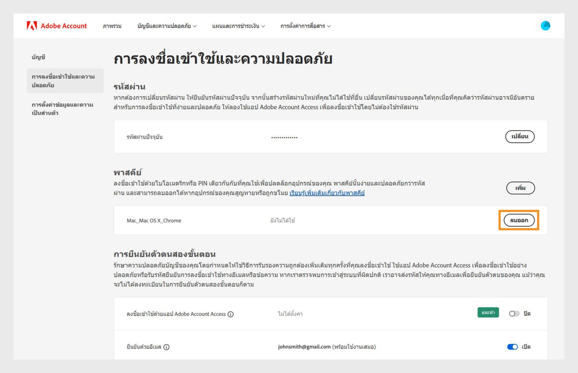 หน้าลงชื่อเข้าใช้และความปลอดภัยจะแสดงตัวเลือกให้ลบพาสคีย์ที่เพิ่มไว้ในส่วนพาสคีย์ พร้อมรายละเอียดเพิ่มเติม เช่น ข้อมูลอุปกรณ์และเบราว์เซอร์ รวมถึงประวัติการใช้พาสคีย์ 