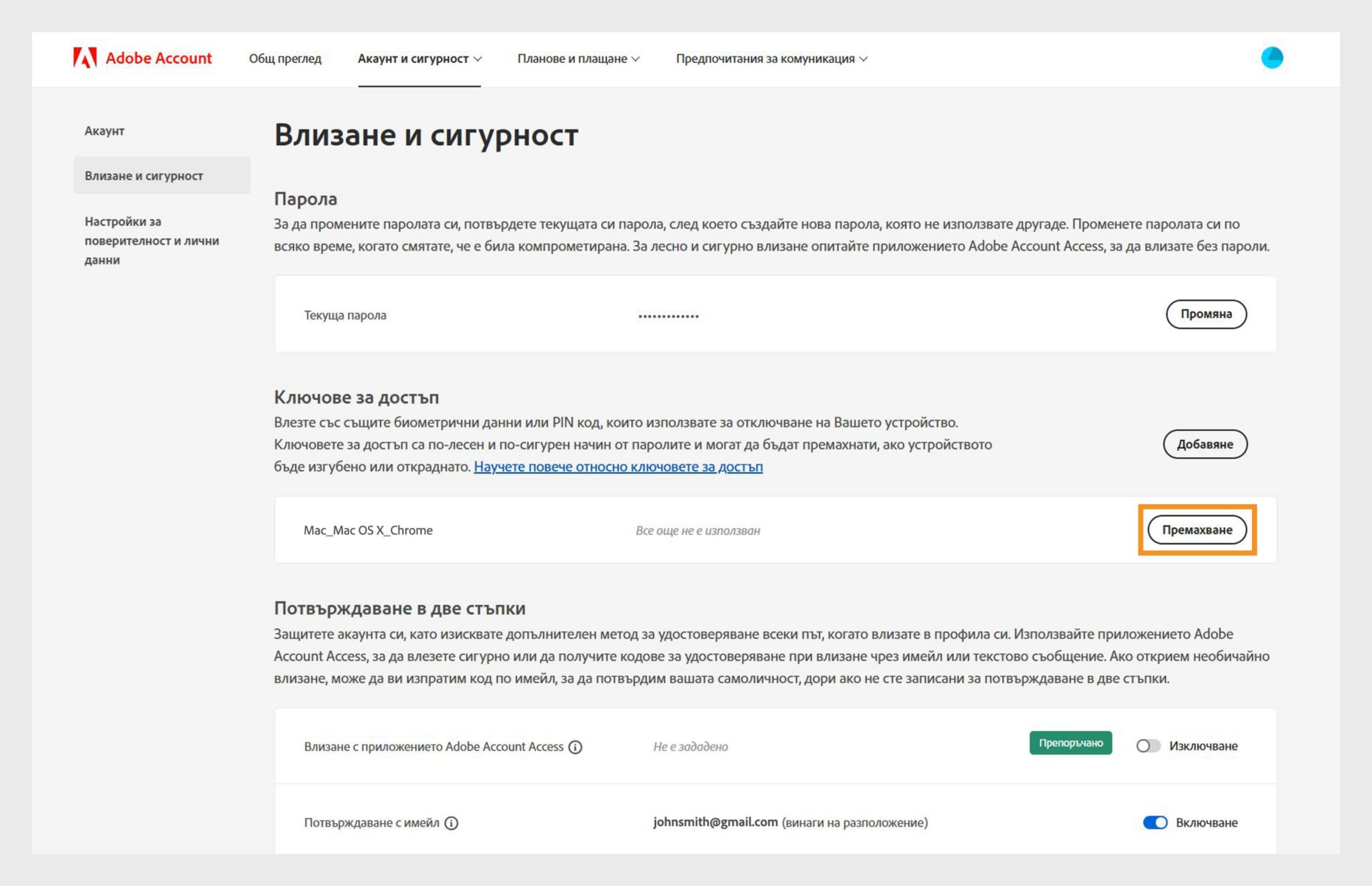 Премахване на ключ за достъп от акаунт в Adobe