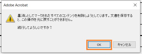 墨消ししたコンテンツを削除するには、「OK」をクリックします