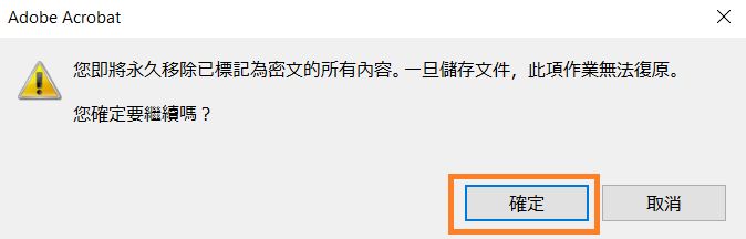若要將設為密文的內容移除，請按一下「確定」