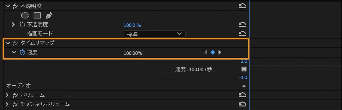エフェクトコントロールパネルにタイムリマップエフェクトが展開表示されます。速度のアニメーションの切り替えボタンがオンになっており、値は 100% です。