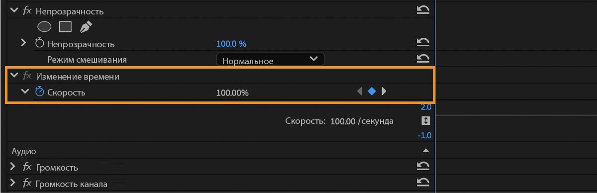 На панели «Управление эффектами» отображается развернутый эффект «Изменение времени». Кнопка «Переключение анимации» для скорости включена, и ее значение составляет 100%. 