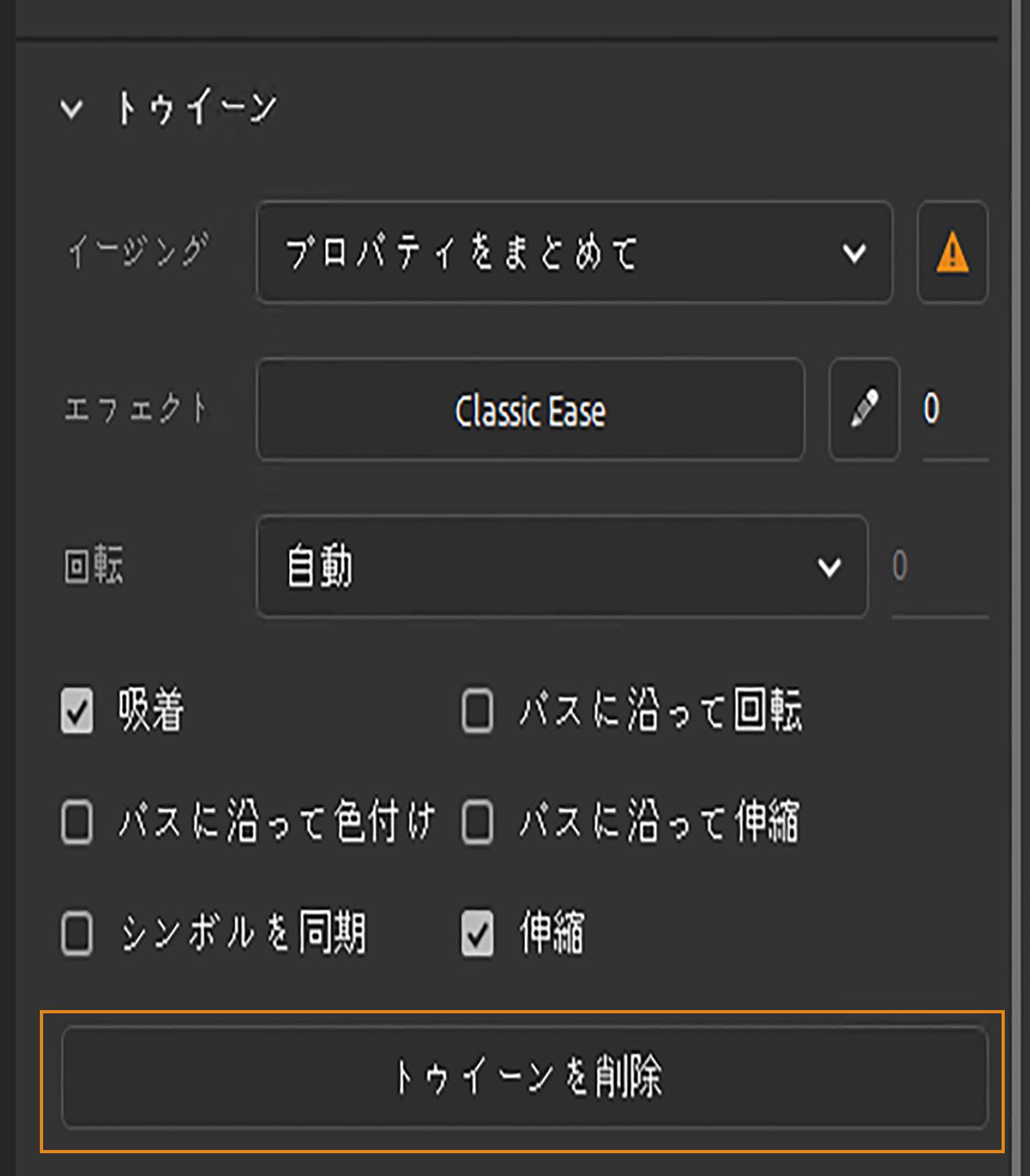 トゥイーンを削除