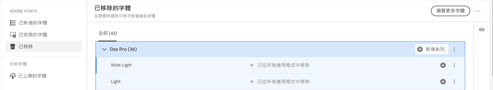 所有已移除的字型都會顯示在「已移除」標籤中。