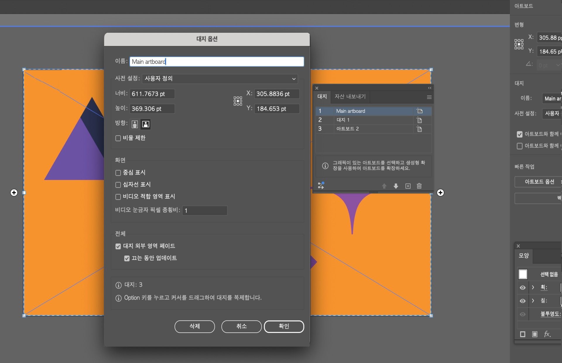 이름 필드가 &quot;메인 아트보드&quot;로 변경된 Illustrator의 아트보드 옵션 대화 상자입니다.