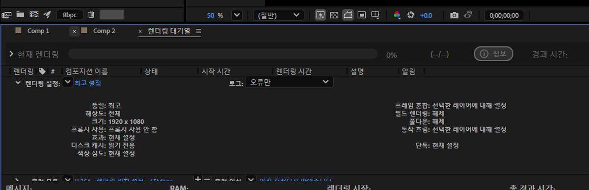렌더링 설정 메뉴가 열려 있고 컴포지션에 대해 지정된 설정의 세부 정보를 볼 수 있습니다.