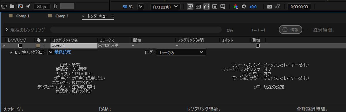 レンダリング設定メニューが開き、コンポジションに指定された設定の詳細を表示できます。