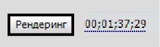 Кнопка «Рендеринг»