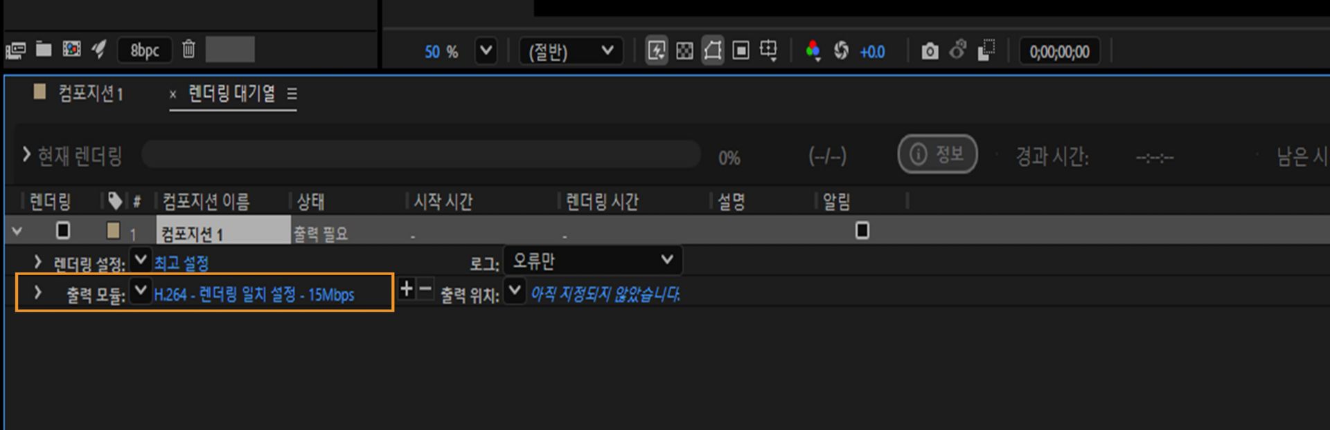 렌더링 대기열에서 하이라이트된 출력 모듈, 기본 H.264 - 렌더링 설정 일치 - 15 Mbps로 설정됨.
