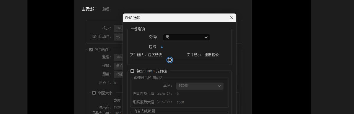“PNG 选项”中的“压缩”设置为 4；滑块两端分别对应较大/较快的文件和较小/较慢的文件。