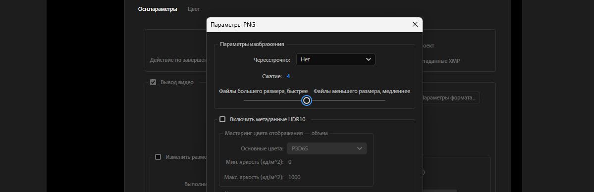 Параметры PNG со сжатием, установленным на 4 на ползунке между большими/быстрыми и меньшими/медленными файлами.