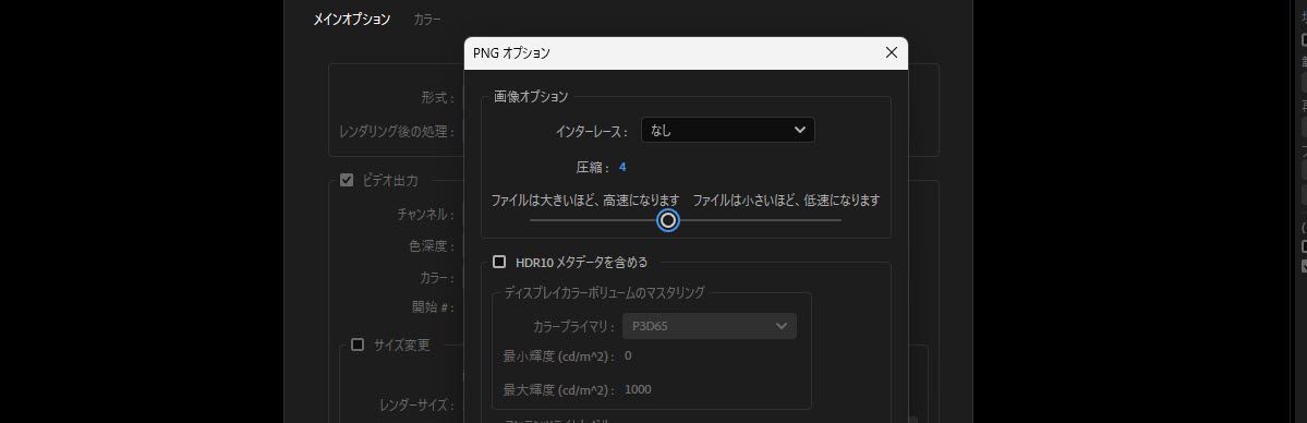 圧縮が 4 に設定され、ファイルサイズ大／処理速度速とファイルサイズ小／処理速度遅の間のスライダーが表示された PNG オプション。