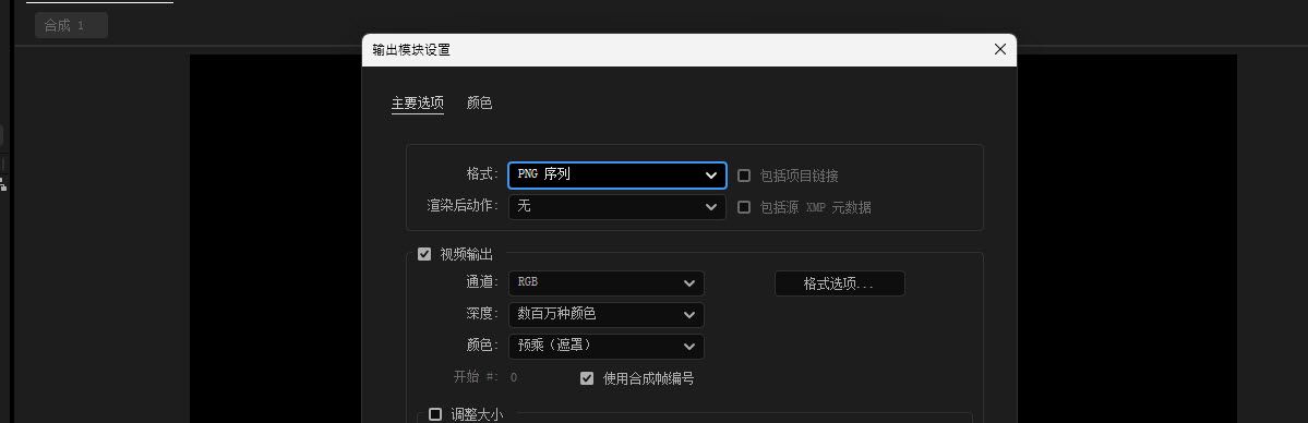 输出模块设置，格式设置为 PNG 序列，其下方显示视频输出选项。