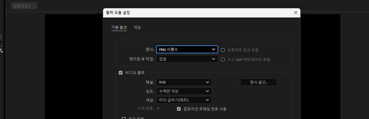 형식이 PNG 시퀀스로 설정되고 그 아래에 영상 출력 옵션이 있는 출력 모듈 설정.