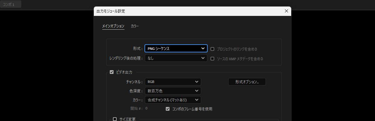形式が PNG シーケンスに設定され、その下にビデオ出力オプションが表示された出力モジュール設定。