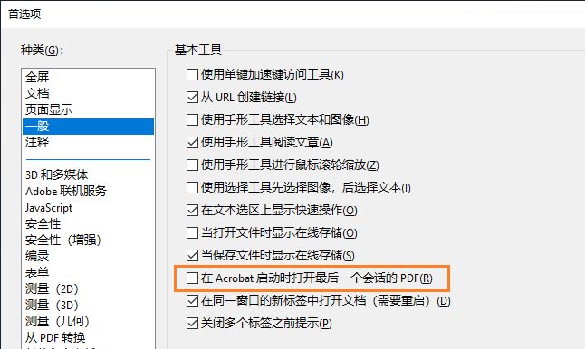 设置 Acrobat 在启动时从上次会话中重新打开 PDF