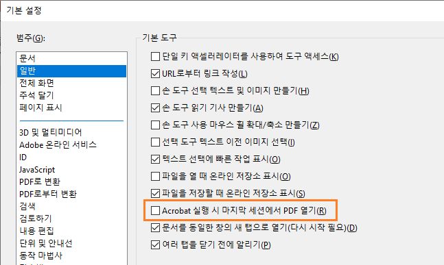 시작 시 마지막 세션의 PDF를 열도록 Acrobat 설정