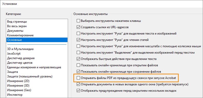 Настройте Acrobat для повторного открытия файлов PDF из предыдущего сеанса при запуске