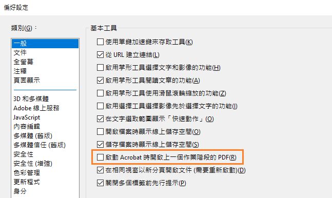 設定 Acrobat 以在啟動時，重新開啟上一個作業階段的 PDF