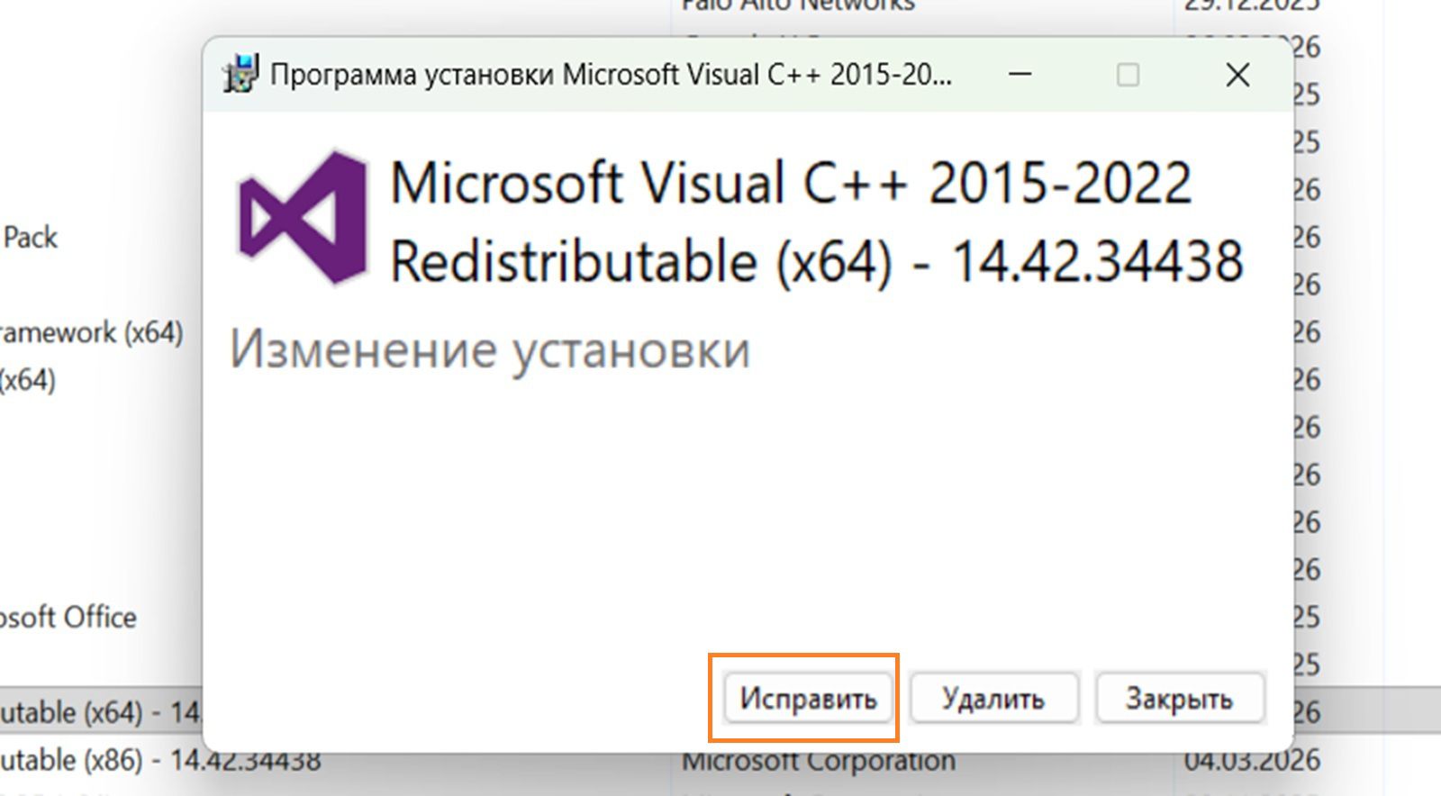 Диалоговое окно «Изменение установки Microsoft Visual C++ Redistributable» с выделенной кнопкой «Восстановить».