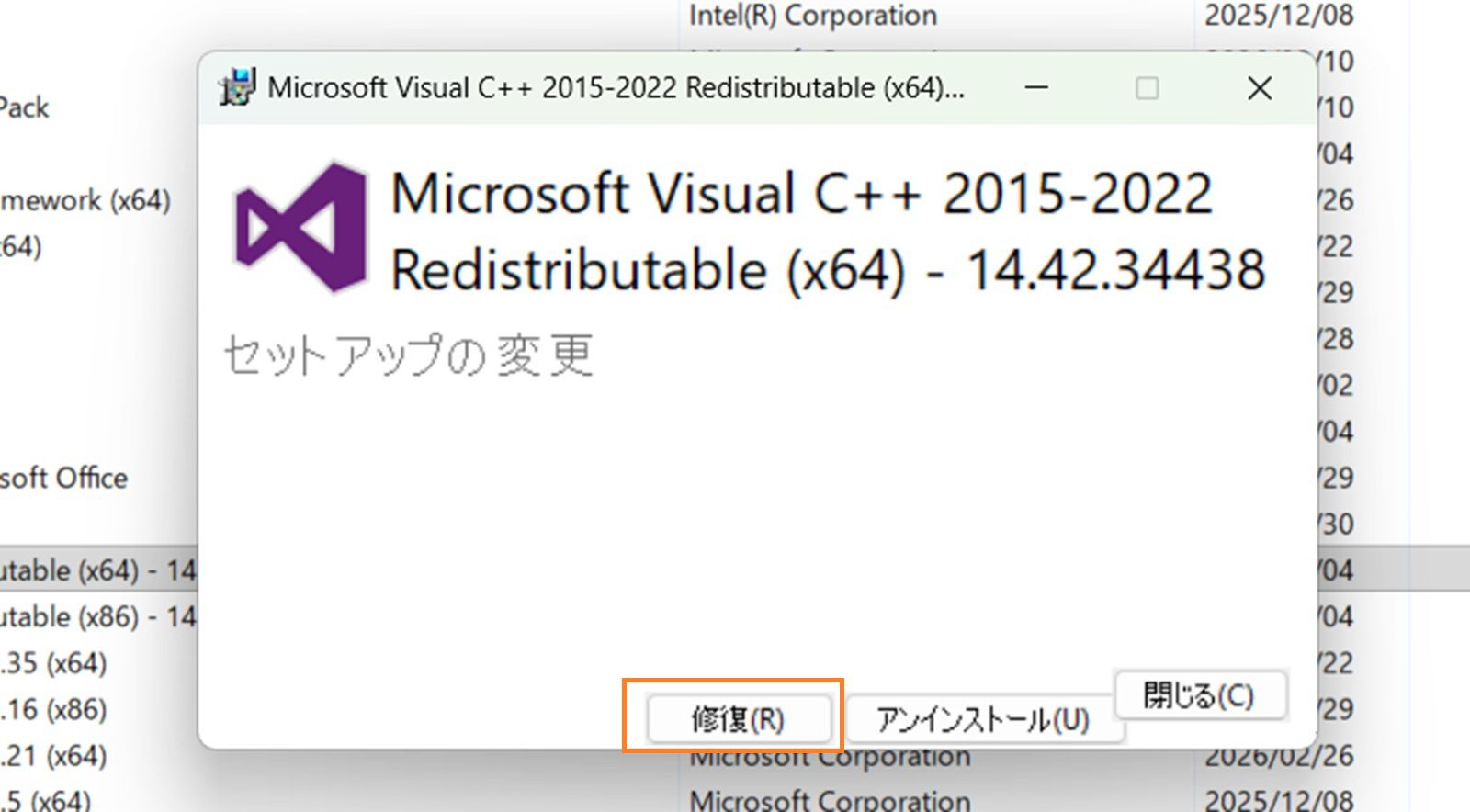 Microsoft Visual C++ 再頒布可能パッケージの修正セットアップダイアログボックスとハイライト表示された「修復」ボタン。