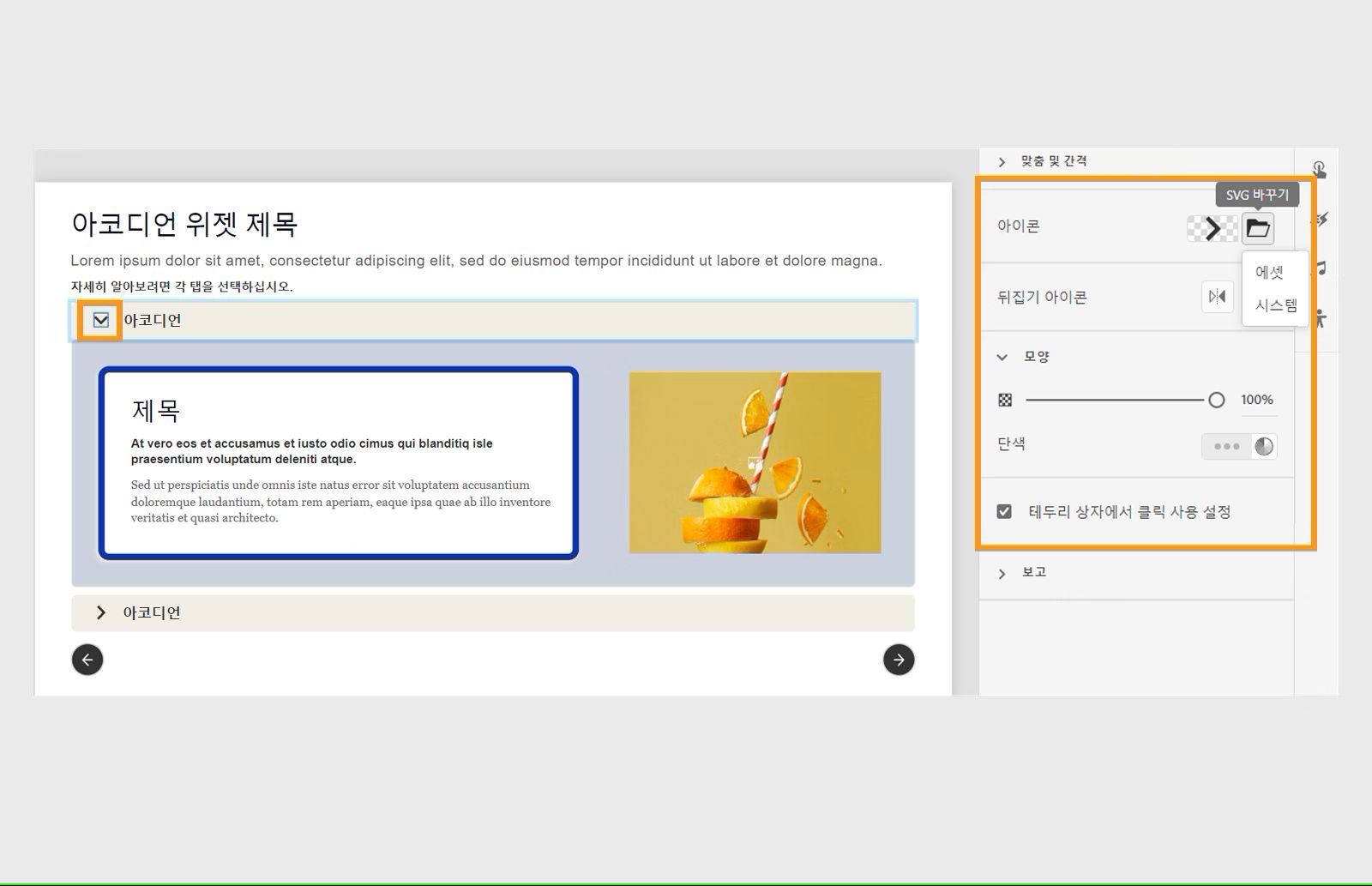 SVG를 바꾸거나 모양을 변경하여 아이콘 사용자 정의