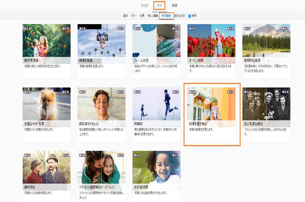 ガイドモードでは、「特殊編集」の下にいくつかのアクションが表示されます。 