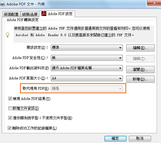 「Adobe PDF 列印設定」對話方塊