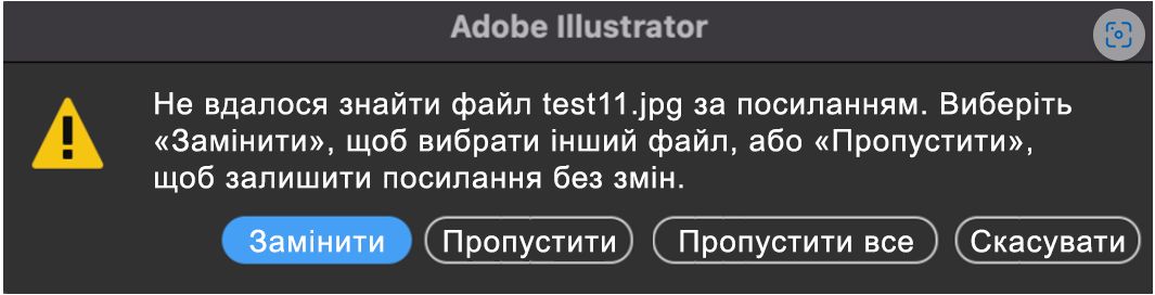 З’явиться нове попередження, якщо в документі Illustrator відсутні зв’язки.