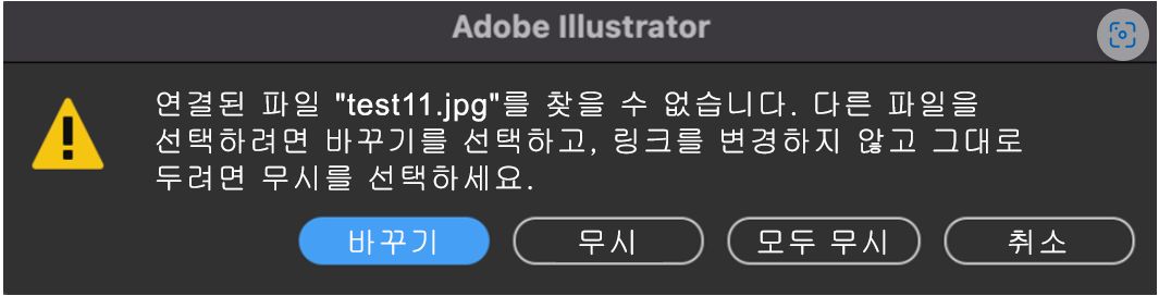 Illustrator 문서에 누락된 링크가 있을 때 표시되는 새 경고 메시지입니다.