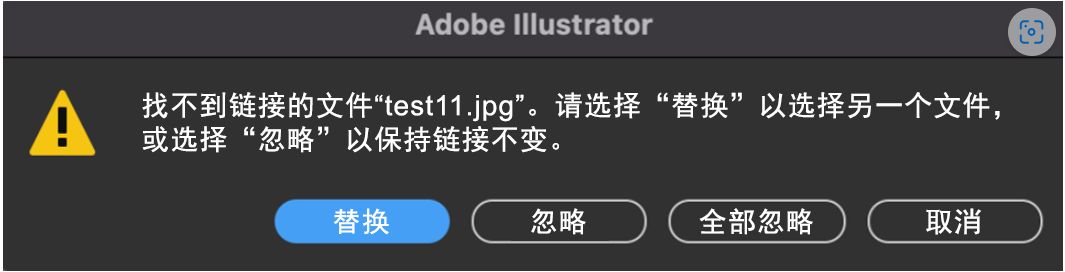 如果 Illustrator 文档中存在缺失的链接，则会出现新的警告消息。