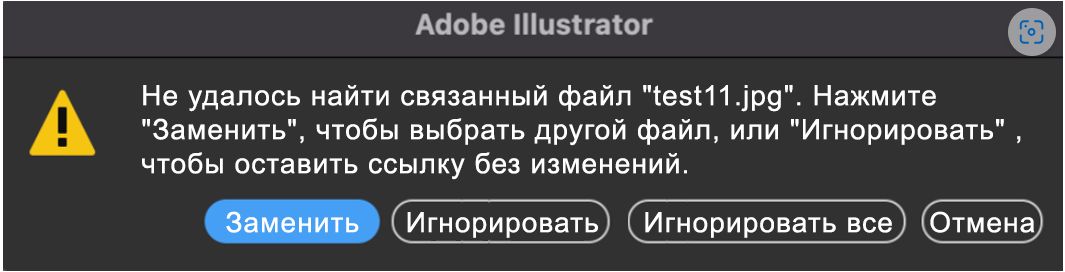 Если в документе Illustrator отсутствуют связи, появляется новое предупреждение.