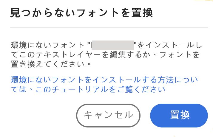 フォントが不足している場合は、フォントを追加できます。環境内にないフォントをインストールしてこのテキストレイヤーを編集するか、フォントを置き換えてください。