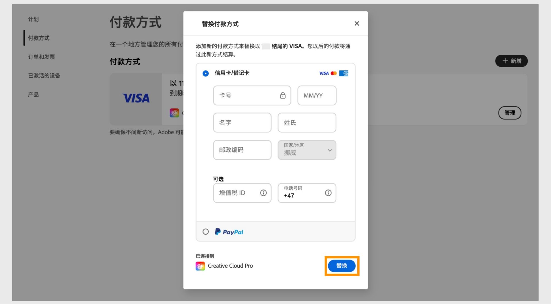 “替换付款方式”窗口提供相应选项，在您输入新的付款信息后，可选择用新付款方式替换现有付款方式。