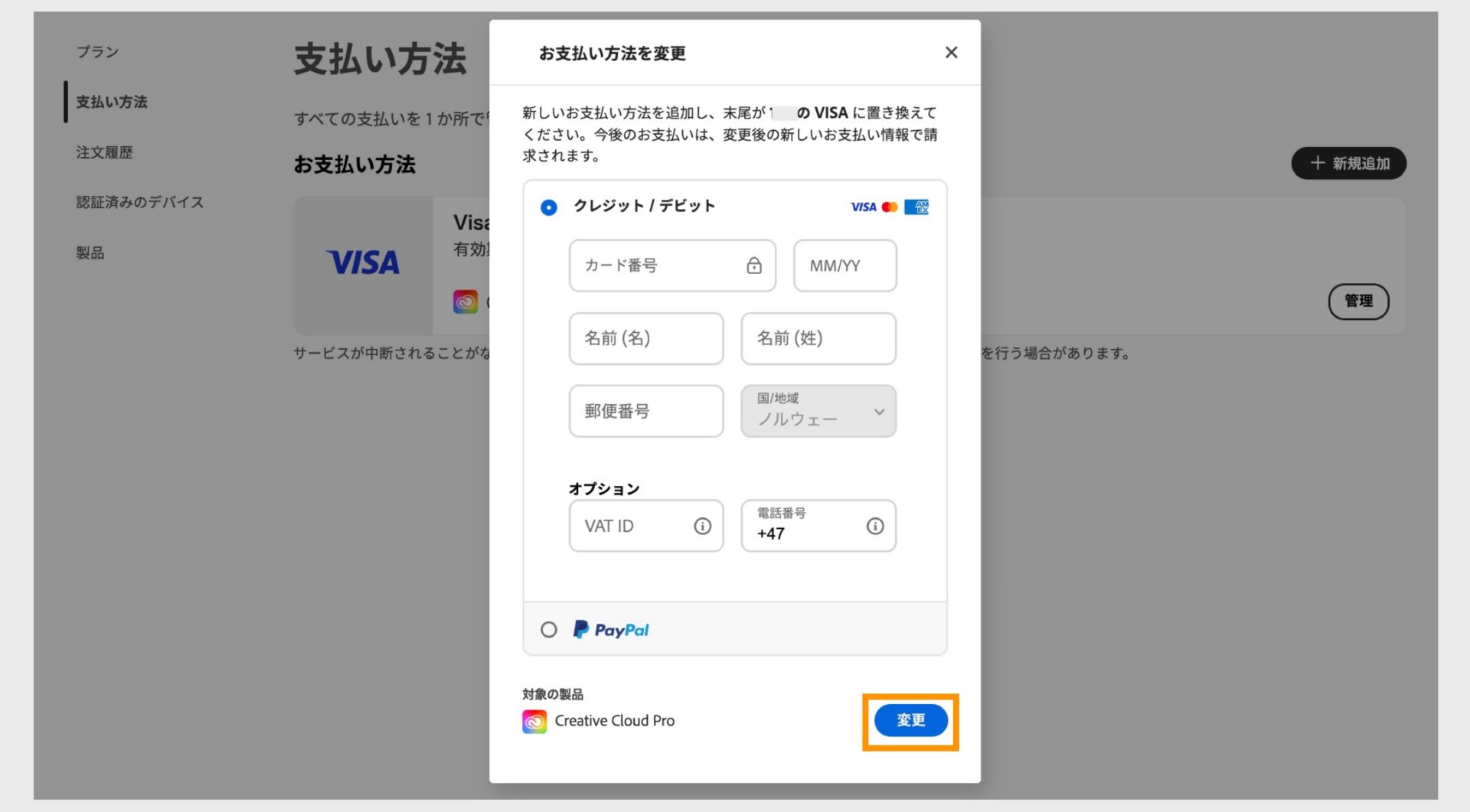 「支払い方法の置き換え」ウィンドウでは、新しい支払い情報を入力した後、既存の支払い方法を新しい方法に置き換えることができます。