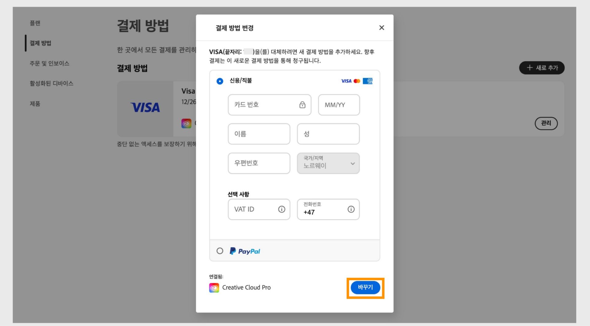 [결제 방법 교체] 창에서는 새로운 결제 정보를 입력한 후 기존 결제 방법을 새 방법으로 교체할 수 있는 옵션을 제공합니다.