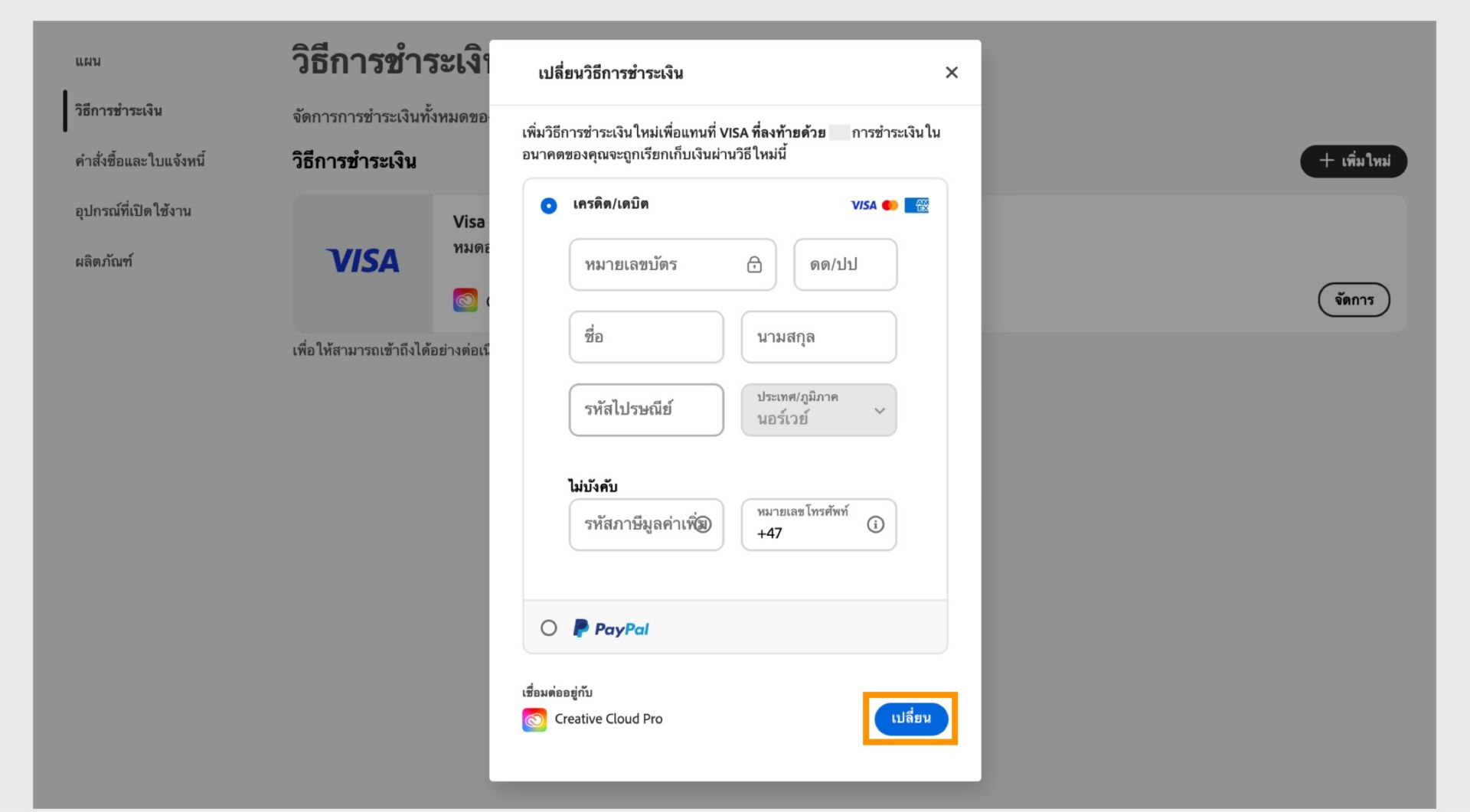 หน้าต่าง Replace payment method มีตัวเลือกในการเปลี่ยนวิธีการชำระเงินเดิมเป็นวิธีการใหม่หลังจากที่ป้อนข้อมูลการชำระเงินใหม่