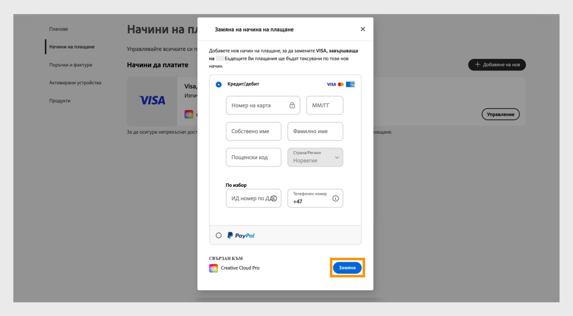 Прозорецът Replace payment method (Замяна на начин на плащане) предоставя опция за замяна на съществуващия начин на плащане с новия начин на плащане, след като въведете новата информация за плащане.