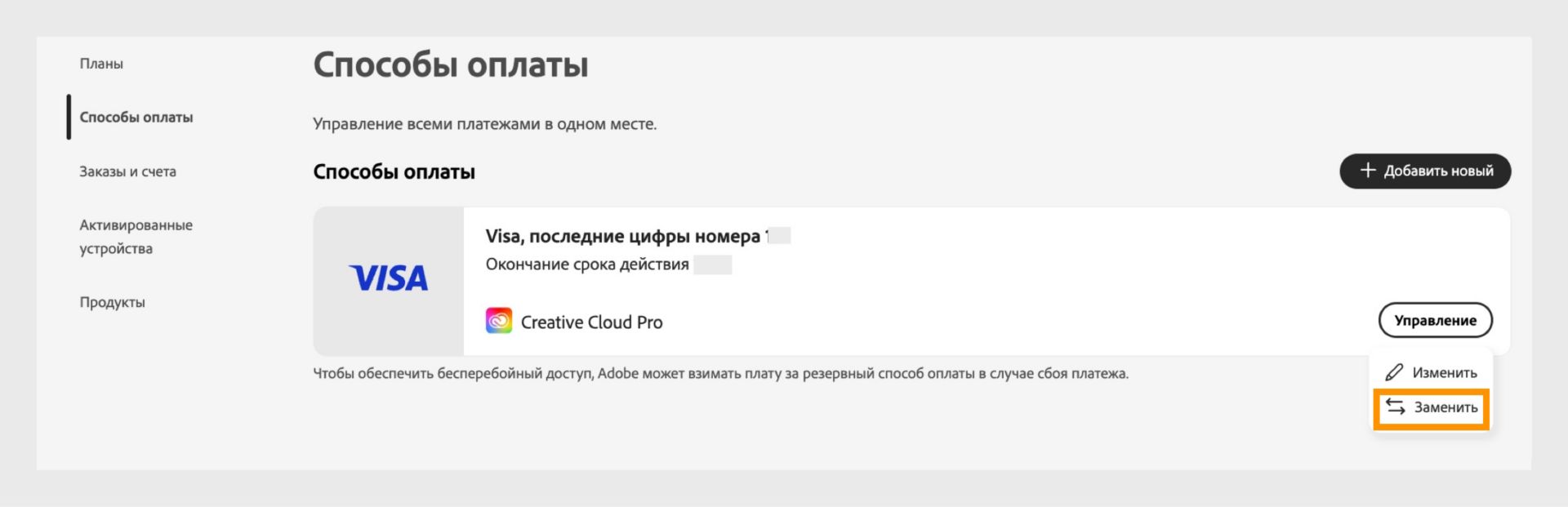 Меню управления платежами открывается при выборе «Управление». Меню предоставляет возможность заменить способ оплаты, если с данным способом связана подписка. 