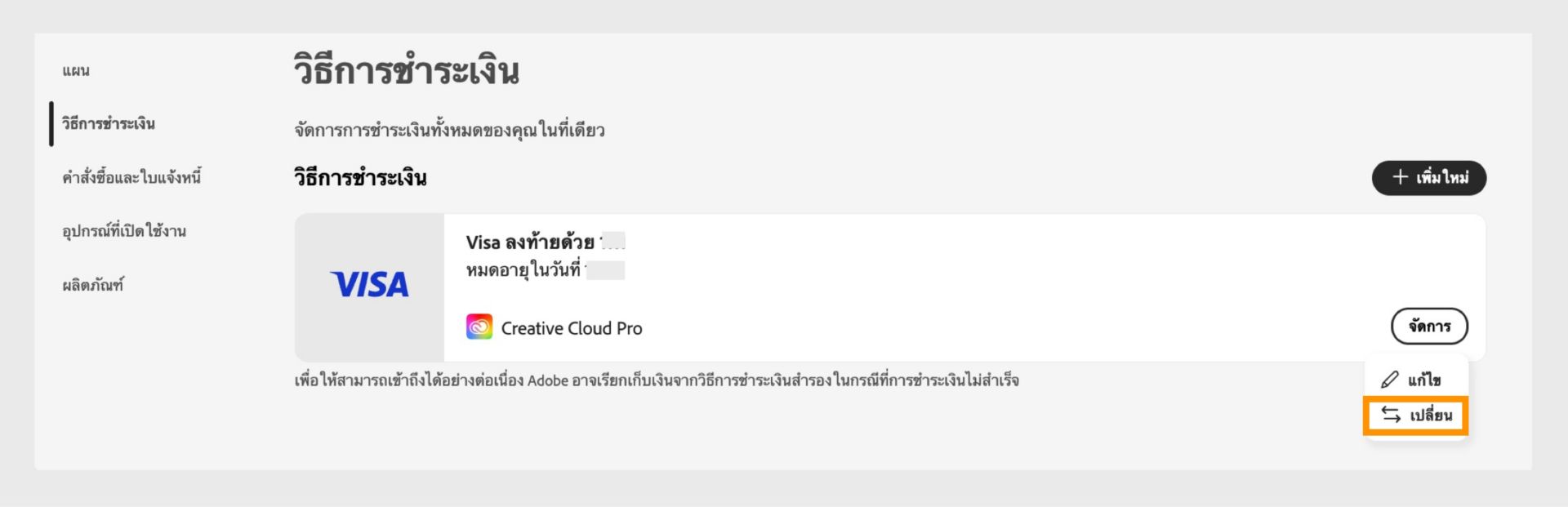 เมนูจัดการการชำระเงินจะเปิดขึ้นเมื่อเลือกจัดการเมนูมีตัวเลือกในการเปลี่ยนวิธีการชำระเงินหากการสมัครใช้งานเชื่อมโยงกับวิธีการดังกล่าว