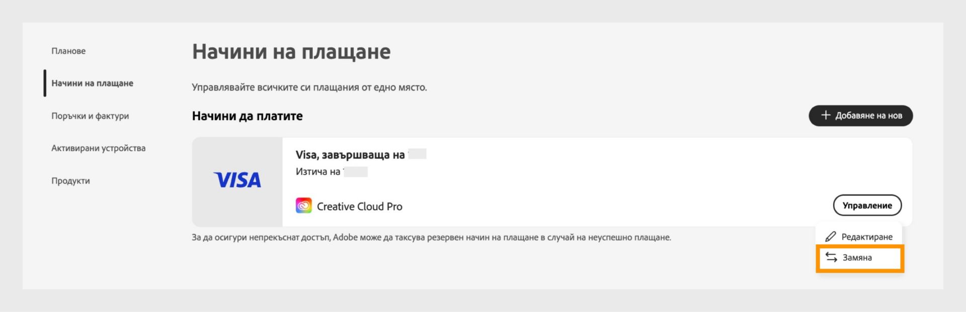 Менюто за управление на плащанията се отваря, когато изберете Manage (Управление).Менюто предоставя възможност за смяна на начина на плащане, ако абонаментът е свързан с начина на плащане.