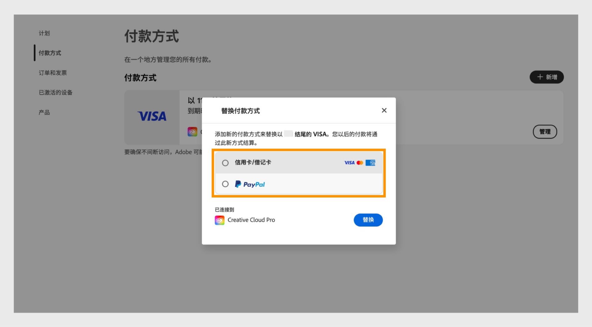 “替换”窗口提供了选择新的付款方式的选项，例如信用卡或借记卡以及 Paypal。
