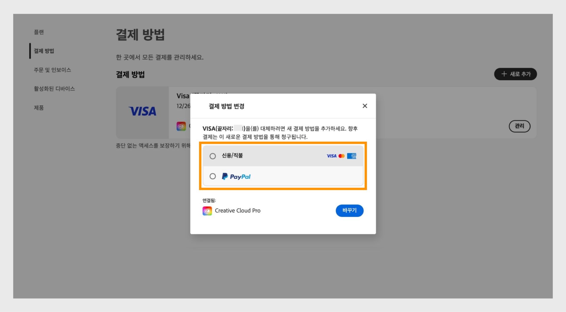 [바꾸기] 창에서는 신용/직불카드, 페이팔과 같은 새로운 결제 방법을 선택할 수 있습니다.