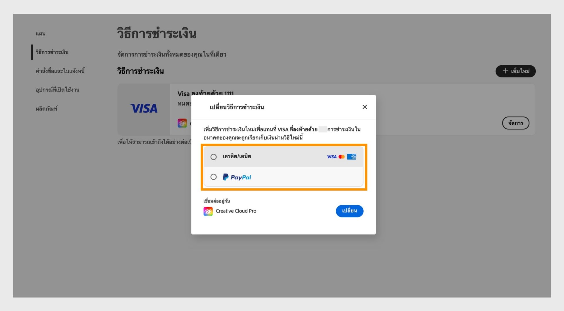 หน้าต่างเปลี่ยนมีตัวเลือกให้เลือกวิธีการชำระเงินใหม่ เช่น บัตรเครดิตหรือบัตรเดบิต และ Paypal