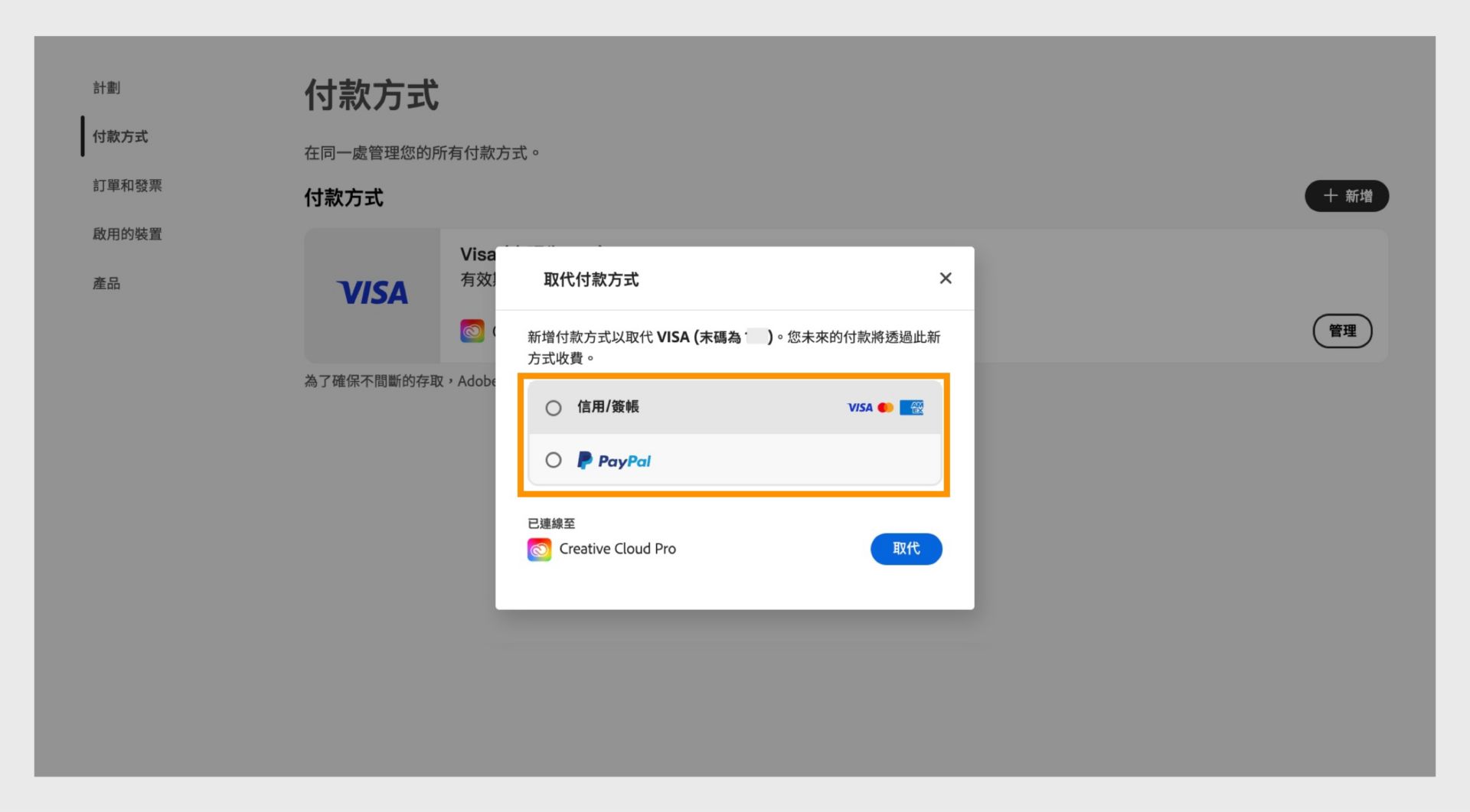 「取代」視窗提供選取新付款方式的選項，例如信用卡或簽帳卡，以及 PayPal。