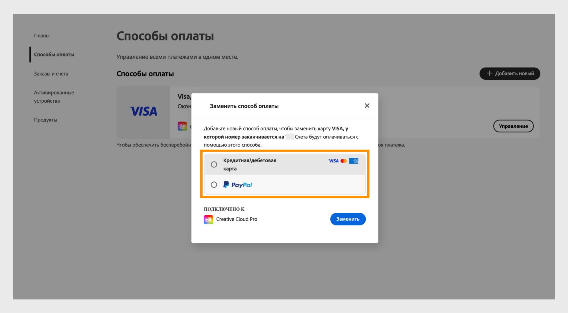 Окно замены предоставляет возможность выбрать новый способ оплаты, например кредитную или дебетовую карту и Paypal. 